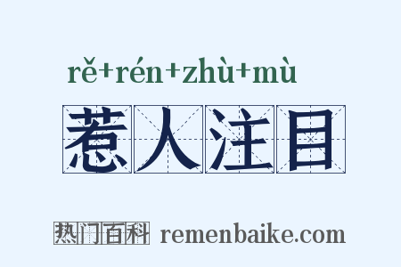 惹人注目是什么意思的图片